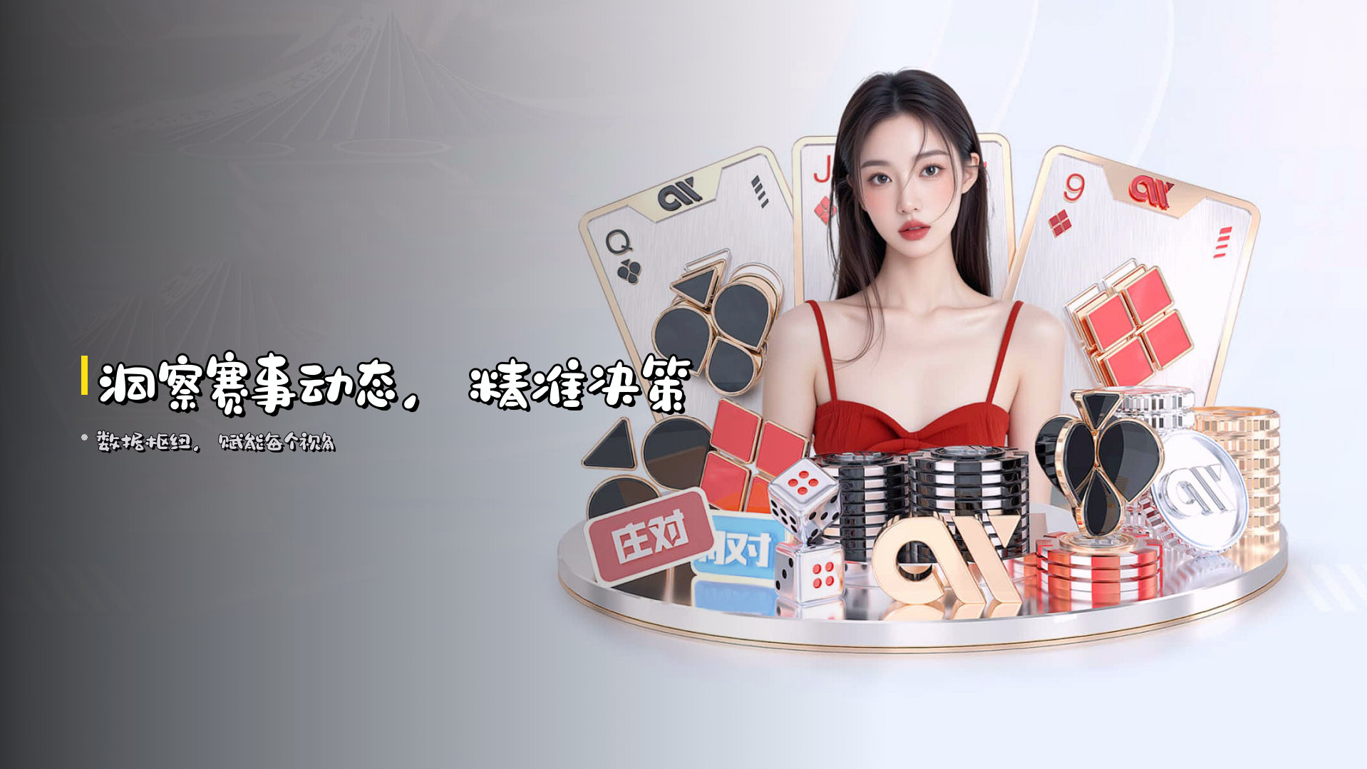 洞察赛事动态，<strong>精准决策</strong>