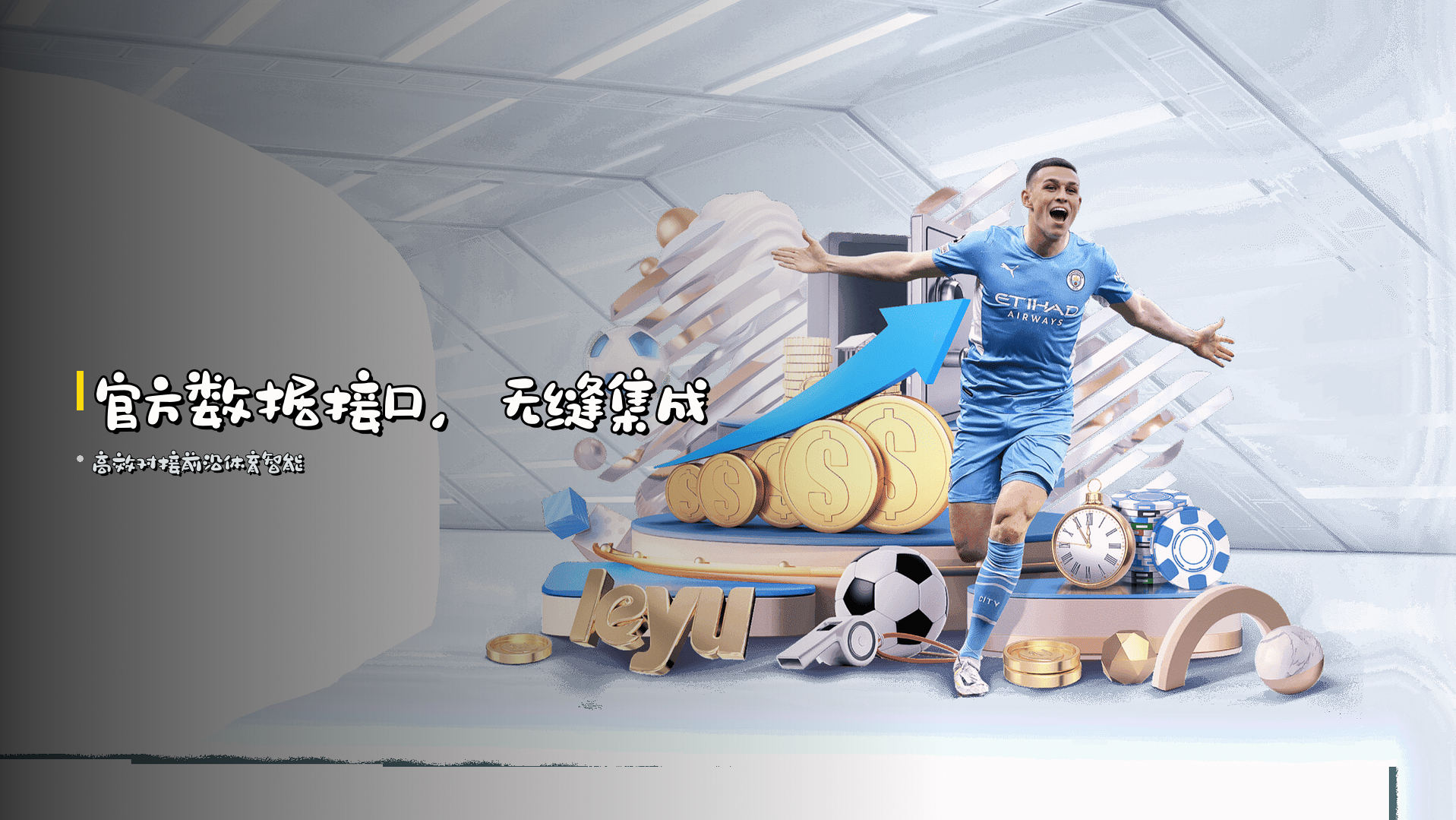 <strong>官方数据接口</strong>，无缝集成